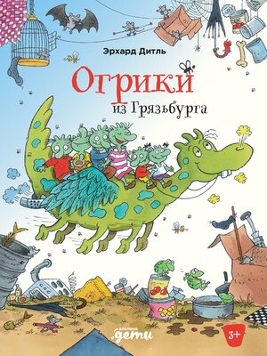 cover image of Огрики из Грязьбурга